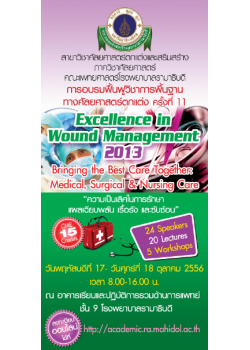 อบรมฟื้นฟูวิชาการพื้นฐานศัลยศาสตร์ตกแต่งครั้งที่ 11 เรื่อง "ความเป็นเลิศในการรักษาแผลเฉียบพลัน เรื้อรัง และซับซ้อน"